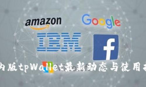 国内版tpWallet最新动态与使用指南