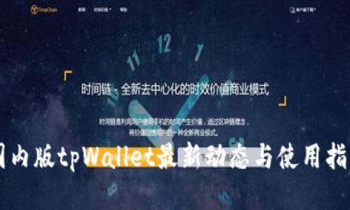 国内版tpWallet最新动态与使用指南