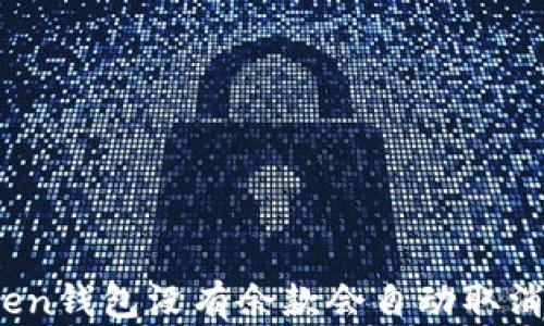 
token钱包没有余款会自动取消吗？