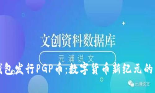 TP钱包发行PGP币：数字货币新纪元的开启