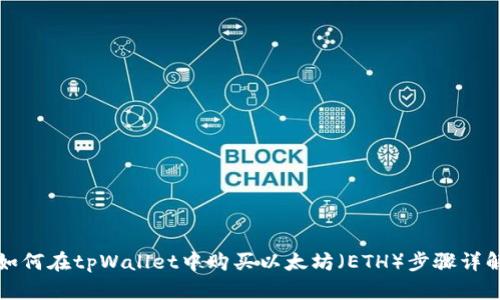 如何在tpWallet中购买以太坊（ETH）步骤详解