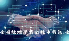 如何安全有效地下载比特币钱包：全面指南