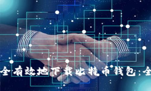 如何安全有效地下载比特币钱包：全面指南