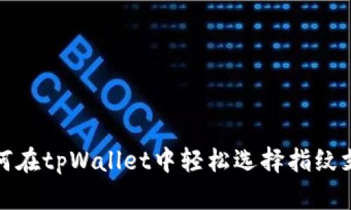 如何在tpWallet中轻松选择指纹支付