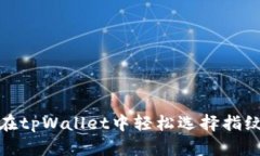 如何在tpWallet中轻松选择指