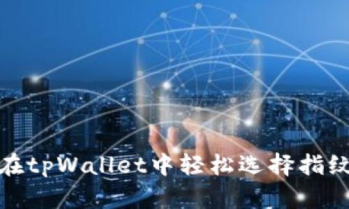 如何在tpWallet中轻松选择指纹支付