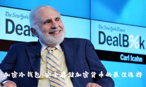 加密冷钱包：安全存储加密货币的最佳选择