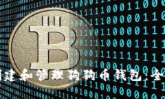 如何创建和管理狗狗币钱包：全面指南