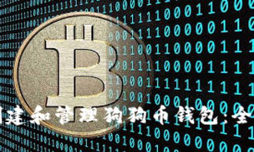 如何创建和管理狗狗币钱包：全面指南