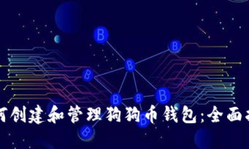 如何创建和管理狗狗币钱包：全面指南