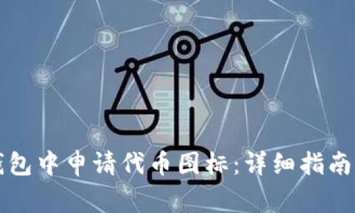 如何在TP钱包中申请代币图标：详细指南与注意事项