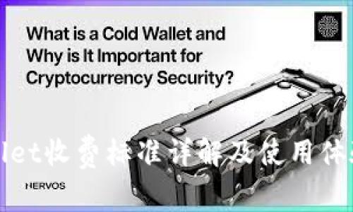 tpWallet收费标准详解及使用体验分析