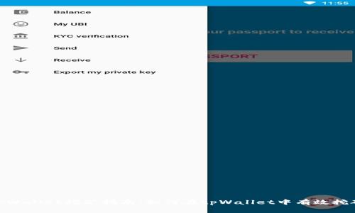 tpWallet挖矿指南：如何在tpWallet中有效挖矿