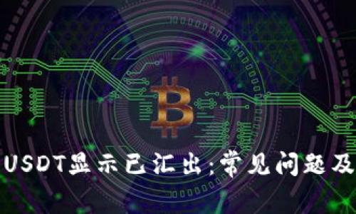火币钱包USDT显示已汇出：常见问题及解决方案