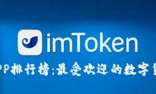 2023年虚拟币APP排行榜：最受欢迎的数字货币交易平台推荐