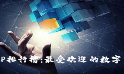 2023年虚拟币APP排行榜：最受欢迎的数字货币交易平台推荐