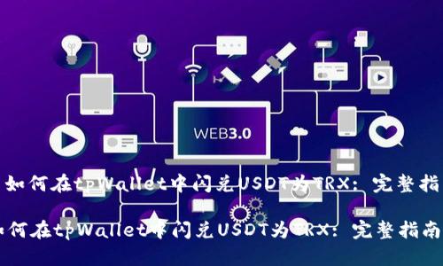 : 如何在tpWallet中闪兑USDT为TRX: 完整指南

如何在tpWallet中闪兑USDT为TRX: 完整指南