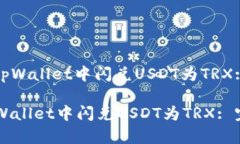 : 如何在tpWallet中闪兑USDT为TRX: 完整指南如何在