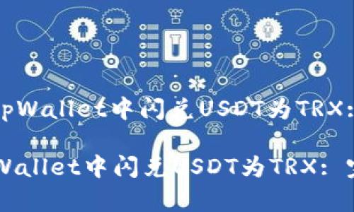 : 如何在tpWallet中闪兑USDT为TRX: 完整指南

如何在tpWallet中闪兑USDT为TRX: 完整指南