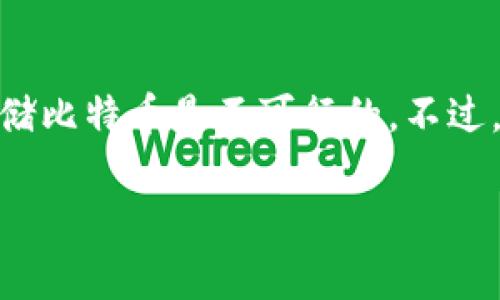 注意：以太坊钱包（如MetaMask、MyEtherWallet等）主要是用于存储以太坊及以太坊区块链上的ERC20代币，而比特币则是在比特币区块链上运作。因此，直接在以太坊钱包中存储比特币是不可行的。不过，如果你想将比特币与以太坊生态系统结合起来，通常需要通过某些方法或服务转换比特币为以太坊代币（如Wrapped Bitcoin）。接下来，我将详细介绍这个主题，并回答相关问题。

如何在以太坊钱包中处理比特币：转换与存储