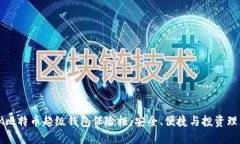 全面了解OK比特币超级钱包
