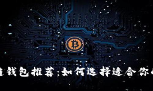 最安全的区块链钱包推荐：如何选择适合你的数字资产钱包