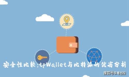 安全性比较：tpWallet与比特派的优劣分析