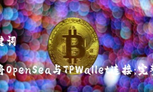 和关键词

如何将OpenSea与TPWallet连接：完整指南