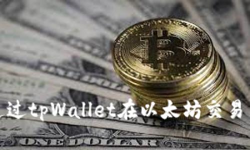 如何通过tpWallet在以太坊交易中盈利