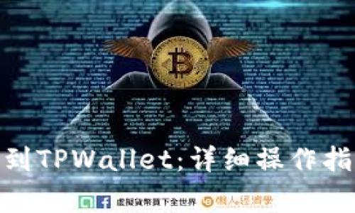 如何将BNB币转账到TPWallet：详细操作指南与常见问题解答