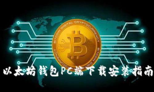 以太坊钱包PC端下载安装指南