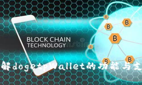 深入了解dogetpWallet的功能与支持指南