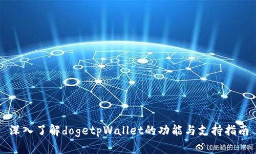 深入了解dogetpWallet的功能与支持指南