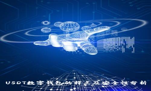USDT数字钱包的特点及安全性分析
