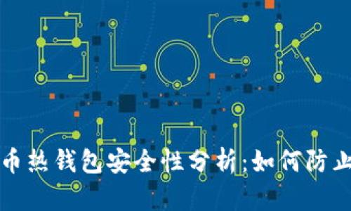 比特币热钱包安全性分析：如何防止被盗