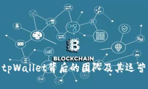 探索tpWallet背后的团队及其运营理念