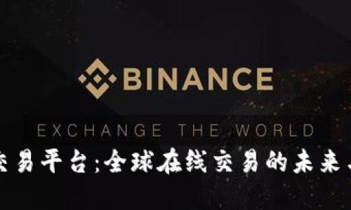国际数字交易平台：全球在线交易的未来与发展趋势