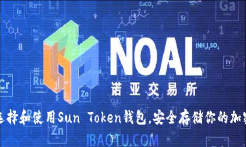 如何选择和使用Sun Token钱包，安全存储你的加密资产