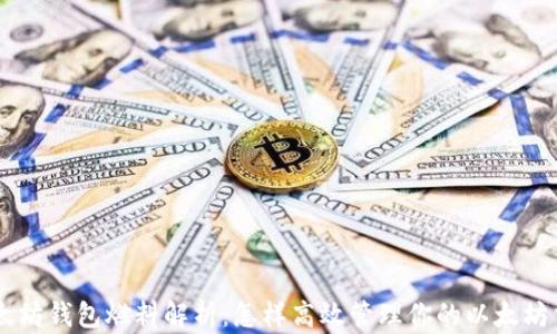 
以太坊钱包燃料解析：怎样高效管理你的以太坊交易