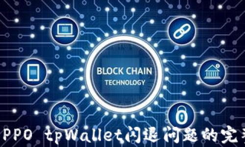
解决OPPO tpWallet闪退问题的完整指南