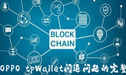 
解决OPPO tpWallet闪退问题的完整指南