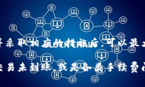   tpWallet为什么无法转账？解决方案与常见问题解答 / 
 guanjianci tpWallet, 转账失败, 数字货币, 钱包问题 /guanjianci 

随着数字货币的普及，越来越多的人开始使用电子钱包来管理他们的加密资产。tpWallet作为一种流行的数字货币钱包，受到了很多用户的喜爱。然而，有一些用户在使用tpWallet时遇到了一些问题，尤其是转账功能。本文将深入探讨tpWallet为什么无法转账的原因，并提供解决方案和常见问题的解答。

一、tpWallet转账失败的常见原因
在使用tpWallet进行数字货币转账时，用户可能会遇到各种问题，其中最常见的原因包括：

1. **网络问题**：如果用户的网络连接不稳定，可能会导致转账请求无法发送或被中断。这是导致转账失败的常见原因之一。

2. **余额不足**：用户在进行转账时，必须确保其钱包中有足够的余额来完成交易。这包括要转账的金额以及相关的交易手续费。如果余额不足，自然无法完成转账。

3. **地址错误**：发送方需要确保所输入的接收地址是正确的。如果地址错误，转账将无法完成，甚至可能导致资金永久丢失。

4. **区块链拥堵**：在某些时候，区块链网络可能会出现拥堵，这会导致交易确认的时间延长。在这种情况下，用户需要耐心等待，或者尝试增加交易手续费以提升交易优先级。

5. **钱包版本问题**：如果用户没有及时更新tpWallet至最新版本，可能会遇到一些已知 bugs 或者不兼容问题，从而导致转账失败。

二、解决tpWallet转账问题的步骤
当用户遇到tpWallet转账失败的情况时，可以按照以下步骤来解决问题：

1. **检查网络连接**：首先，确保手机或电脑的网络连接正常，尝试切换到其他网络或重启路由器。

2. **确认余额**：登录tpWallet，检查钱包的余额，确保有足够的资金来完成转账以及交易费用。

3. **核实接收地址**：再次确认接收方的地址，确保没有输入错误。可以考虑使用二维码扫描功能来避免手动输入时出现错误。

4. **耐心等待**：如果网络正常且余额充足，但仍无法转账，可能是因为区块链网络拥堵。此时，可以检查交易状态，看是否在等待确认。

5. **更新钱包**：检查是否有最新版本的tpWallet，并进行更新。如果钱包出现bug，这一步骤通常能够解决问题。

三、tpWallet转账相关的五个常见问题
在使用tpWallet的过程中，用户常常会遇到一些有关转账的疑问。以下是五个常见问题及其详细解答。

问题1：tpWallet转账手续费是怎么算的？
用户在使用tpWallet进行转账时，通常需要支付一定的交易手续费。手续费的计算主要取决于区块链网络当前的情况和用户选择的手续费模式。

1. **固定手续费**：部分钱包可能会设置固定的手续费，无论区块链的状况如何，用户支付的手续费都是一样的。

2. **动态手续费**：大多数情况下，tpWallet等数字货币钱包采用动态手续费模式，手续费会根据网络的拥堵程度而变化。在网络拥堵时，用户为了确保交易能够更快被确认，可能需要支付更高的手续费。

3. **设置手续费**：用户在进行转账时，往往可以自行选择手续费的高低。通常钱包会提供几种不同的选项，用户可以根据自己的需求来选择。

了解这些手续费的计算方式对于用户来说非常重要，这有助于用户更好地管理自己的转账成本，尤其是在进行大额转账时。

问题2：如果转账失败，资金会丢失吗？
许多用户在听到转账失败后，最担心的问题就是资金是否会永久丢失。其实，转账失败并不意味着资金的丢失，具体情况如下：

1. **失败转账**：如果转账请求被拒绝，或者因为网络、地址错误等其他原因导致转账失败，资金仍然会保留在用户的tpWallet账户中。

2. **待确认的交易**：在某些情况下，转账请求已被创建，但还没有获得网络的确认。此时，交易仍在等待之中，并不会影响用户的实际余额。

3. **及时处理**：用户在发现转账失败后，应及时检查原因，并进行必要的修改（如修改接收地址、确保余额等），然后再次尝试转账。

总之，只要用户不删除钱包或修改钱包恢复代码，失败的转账不会导致资金丢失。

问题3：如何提升tpWallet转账的速度？
对于急于进行交易的用户来说，转账速度至关重要。以下是一些提升tpWallet转账速度的方法：

1. **选择适当的手续费**：如前所述，当用户选择较高的手续费时，交易会被优先处理，这通常会加快转账速度。在网络拥堵时，支付更高的手续费是提升交易速度的最有效方法。

2. **避开高峰时段**：许多数字货币网络在特定时间内（如交易活跃时）会特别拥堵，选择在交易相对较少的时间进行转账通常可以提升速度。

3. **关注交易状态**：用户可以查看自己的交易状态，如果发现交易长时间没有确认，可以考虑通过增加手续费或联系技术支持来提升处理优先级。

4. **使用更快的区块链网络**：如果tpWallet支持多种数字货币，用户可以选择在效率更高的区块链上进行转账，一些新兴的区块链网络如币安智能链（BSC）或Cardano等，通常会有更快的交易确认速度。

综合这些方法，用户可以有效提升tpWallet转账的速度。

问题4：我的tpWallet显示转账成功，但资金未到账怎么办？
这种情况可能让用户感到困惑，以下是一些可能导致这种情况的原因和处理建议：

1. **等待确认**：在许多区块链网络中，即使转账状态显示成功，实际上也需要一定的确认时间。在这个过程中，用户需要耐心等待，特别是在网络拥堵时。

2. **检查区块链状态**：用户可以通过各大区块链浏览器来查看交易的详细状态，包括是否获得了足够的确认。如果只获得了部分确认，说明交易还在处理过程中。

3. **联系钱包支持**：如果确认时间过长，用户可以联系tpWallet的技术支持，询问交易状态，他们会帮助查找并解决问题。

4. **资金到账方式不同**：根据接收方的钱包特性，资金可能会以不同的方式到账，有时会有延迟，用户可以检查接收方的状态。

如果最后还是无法解决，那建议用户在进行大额转账时先进行小额测试，再进行完整转账。

问题5：tpWallet安全吗？转账是否存在风险？
安全性一直是数字货币钱包用户所关心的重要问题，tpWallet作为一款广受欢迎的数字钱包，安全性如何，转账是否存在风险呢？以下是几个方面的分析：

1. **钱包类型**：tpWallet是热钱包之一，因而在网络环境下交易相对便捷，但也意味着更加脆弱，容易受到黑客攻击。因此，用户在进行转账时需谨慎操作，避免在公共网络下进行涉及资金的操作。

2. **用户管理安全**：虽然tpWallet本身采用安全措施（如生物识别、私钥加密等），但用户的安全也在很大程度上受限于其管理。例如用户是否妥善保管密码，是否启用了二次验证等都会影响转账的安全性。

3. **密钥保护**：用户需牢记，并请保留好其私钥和种子短语，这些是恢复钱包的关键，所有资产都依赖于此。如果不小心泄露，可能导致资金被窃取。

4. **风险管理**：用户在进行大额转账时，建议先进行小额测试，确认交易有效再进行全额交易，以降低资金损失的风险。

总结来说，tpWallet提供一定的安全保障，但用户的安全意识和操作习惯在很大程度上决定了表现如何，转账中也会存在一定风险。了解并采取相应的措施后，可以最大程度地保护用户的资金安全。

综上所述，tpWallet作为一款数字货币钱包虽然有其方便之处，但用户也需要了解可能遇到的问题及其解决方案。不论是转账失败，多次交易未到账，或是各类手续费问题，用户都可以通过本文提供的信息进行自我诊断和解决。