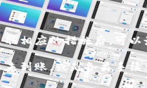   tpWallet为什么无法转账？解决方案与常见问题解答 / 
 guanjianci tpWallet, 转账失败, 数字货币, 钱包问题 /guanjianci 

随着数字货币的普及，越来越多的人开始使用电子钱包来管理他们的加密资产。tpWallet作为一种流行的数字货币钱包，受到了很多用户的喜爱。然而，有一些用户在使用tpWallet时遇到了一些问题，尤其是转账功能。本文将深入探讨tpWallet为什么无法转账的原因，并提供解决方案和常见问题的解答。

一、tpWallet转账失败的常见原因
在使用tpWallet进行数字货币转账时，用户可能会遇到各种问题，其中最常见的原因包括：

1. **网络问题**：如果用户的网络连接不稳定，可能会导致转账请求无法发送或被中断。这是导致转账失败的常见原因之一。

2. **余额不足**：用户在进行转账时，必须确保其钱包中有足够的余额来完成交易。这包括要转账的金额以及相关的交易手续费。如果余额不足，自然无法完成转账。

3. **地址错误**：发送方需要确保所输入的接收地址是正确的。如果地址错误，转账将无法完成，甚至可能导致资金永久丢失。

4. **区块链拥堵**：在某些时候，区块链网络可能会出现拥堵，这会导致交易确认的时间延长。在这种情况下，用户需要耐心等待，或者尝试增加交易手续费以提升交易优先级。

5. **钱包版本问题**：如果用户没有及时更新tpWallet至最新版本，可能会遇到一些已知 bugs 或者不兼容问题，从而导致转账失败。

二、解决tpWallet转账问题的步骤
当用户遇到tpWallet转账失败的情况时，可以按照以下步骤来解决问题：

1. **检查网络连接**：首先，确保手机或电脑的网络连接正常，尝试切换到其他网络或重启路由器。

2. **确认余额**：登录tpWallet，检查钱包的余额，确保有足够的资金来完成转账以及交易费用。

3. **核实接收地址**：再次确认接收方的地址，确保没有输入错误。可以考虑使用二维码扫描功能来避免手动输入时出现错误。

4. **耐心等待**：如果网络正常且余额充足，但仍无法转账，可能是因为区块链网络拥堵。此时，可以检查交易状态，看是否在等待确认。

5. **更新钱包**：检查是否有最新版本的tpWallet，并进行更新。如果钱包出现bug，这一步骤通常能够解决问题。

三、tpWallet转账相关的五个常见问题
在使用tpWallet的过程中，用户常常会遇到一些有关转账的疑问。以下是五个常见问题及其详细解答。

问题1：tpWallet转账手续费是怎么算的？
用户在使用tpWallet进行转账时，通常需要支付一定的交易手续费。手续费的计算主要取决于区块链网络当前的情况和用户选择的手续费模式。

1. **固定手续费**：部分钱包可能会设置固定的手续费，无论区块链的状况如何，用户支付的手续费都是一样的。

2. **动态手续费**：大多数情况下，tpWallet等数字货币钱包采用动态手续费模式，手续费会根据网络的拥堵程度而变化。在网络拥堵时，用户为了确保交易能够更快被确认，可能需要支付更高的手续费。

3. **设置手续费**：用户在进行转账时，往往可以自行选择手续费的高低。通常钱包会提供几种不同的选项，用户可以根据自己的需求来选择。

了解这些手续费的计算方式对于用户来说非常重要，这有助于用户更好地管理自己的转账成本，尤其是在进行大额转账时。

问题2：如果转账失败，资金会丢失吗？
许多用户在听到转账失败后，最担心的问题就是资金是否会永久丢失。其实，转账失败并不意味着资金的丢失，具体情况如下：

1. **失败转账**：如果转账请求被拒绝，或者因为网络、地址错误等其他原因导致转账失败，资金仍然会保留在用户的tpWallet账户中。

2. **待确认的交易**：在某些情况下，转账请求已被创建，但还没有获得网络的确认。此时，交易仍在等待之中，并不会影响用户的实际余额。

3. **及时处理**：用户在发现转账失败后，应及时检查原因，并进行必要的修改（如修改接收地址、确保余额等），然后再次尝试转账。

总之，只要用户不删除钱包或修改钱包恢复代码，失败的转账不会导致资金丢失。

问题3：如何提升tpWallet转账的速度？
对于急于进行交易的用户来说，转账速度至关重要。以下是一些提升tpWallet转账速度的方法：

1. **选择适当的手续费**：如前所述，当用户选择较高的手续费时，交易会被优先处理，这通常会加快转账速度。在网络拥堵时，支付更高的手续费是提升交易速度的最有效方法。

2. **避开高峰时段**：许多数字货币网络在特定时间内（如交易活跃时）会特别拥堵，选择在交易相对较少的时间进行转账通常可以提升速度。

3. **关注交易状态**：用户可以查看自己的交易状态，如果发现交易长时间没有确认，可以考虑通过增加手续费或联系技术支持来提升处理优先级。

4. **使用更快的区块链网络**：如果tpWallet支持多种数字货币，用户可以选择在效率更高的区块链上进行转账，一些新兴的区块链网络如币安智能链（BSC）或Cardano等，通常会有更快的交易确认速度。

综合这些方法，用户可以有效提升tpWallet转账的速度。

问题4：我的tpWallet显示转账成功，但资金未到账怎么办？
这种情况可能让用户感到困惑，以下是一些可能导致这种情况的原因和处理建议：

1. **等待确认**：在许多区块链网络中，即使转账状态显示成功，实际上也需要一定的确认时间。在这个过程中，用户需要耐心等待，特别是在网络拥堵时。

2. **检查区块链状态**：用户可以通过各大区块链浏览器来查看交易的详细状态，包括是否获得了足够的确认。如果只获得了部分确认，说明交易还在处理过程中。

3. **联系钱包支持**：如果确认时间过长，用户可以联系tpWallet的技术支持，询问交易状态，他们会帮助查找并解决问题。

4. **资金到账方式不同**：根据接收方的钱包特性，资金可能会以不同的方式到账，有时会有延迟，用户可以检查接收方的状态。

如果最后还是无法解决，那建议用户在进行大额转账时先进行小额测试，再进行完整转账。

问题5：tpWallet安全吗？转账是否存在风险？
安全性一直是数字货币钱包用户所关心的重要问题，tpWallet作为一款广受欢迎的数字钱包，安全性如何，转账是否存在风险呢？以下是几个方面的分析：

1. **钱包类型**：tpWallet是热钱包之一，因而在网络环境下交易相对便捷，但也意味着更加脆弱，容易受到黑客攻击。因此，用户在进行转账时需谨慎操作，避免在公共网络下进行涉及资金的操作。

2. **用户管理安全**：虽然tpWallet本身采用安全措施（如生物识别、私钥加密等），但用户的安全也在很大程度上受限于其管理。例如用户是否妥善保管密码，是否启用了二次验证等都会影响转账的安全性。

3. **密钥保护**：用户需牢记，并请保留好其私钥和种子短语，这些是恢复钱包的关键，所有资产都依赖于此。如果不小心泄露，可能导致资金被窃取。

4. **风险管理**：用户在进行大额转账时，建议先进行小额测试，确认交易有效再进行全额交易，以降低资金损失的风险。

总结来说，tpWallet提供一定的安全保障，但用户的安全意识和操作习惯在很大程度上决定了表现如何，转账中也会存在一定风险。了解并采取相应的措施后，可以最大程度地保护用户的资金安全。

综上所述，tpWallet作为一款数字货币钱包虽然有其方便之处，但用户也需要了解可能遇到的问题及其解决方案。不论是转账失败，多次交易未到账，或是各类手续费问题，用户都可以通过本文提供的信息进行自我诊断和解决。