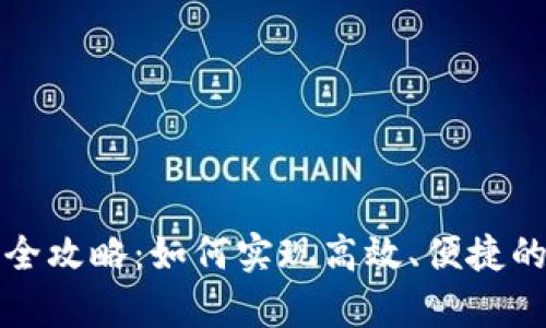 tpWallet闪兑全攻略：如何实现高效、便捷的数字资产兑换