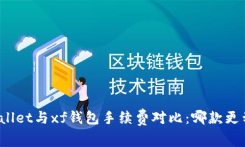 tpWallet与xf钱包手续费对比：哪款更划算？