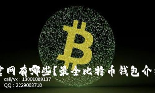 比特币钱包官网有哪些？最全比特币钱包介绍及选择指南