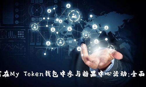 如何在My Token钱包中参与糖果中心活动：全面指南