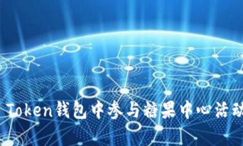 如何在My Token钱包中参与糖果中心活动：全面指南