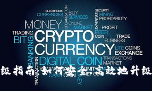 : 数字货币钱包升级指南：如何安全、高效地升级数字资产管理工具