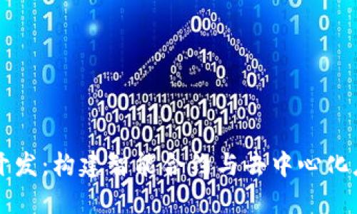 区块链软件系统开发：构建智能合约与去中心化应用的全方位指南